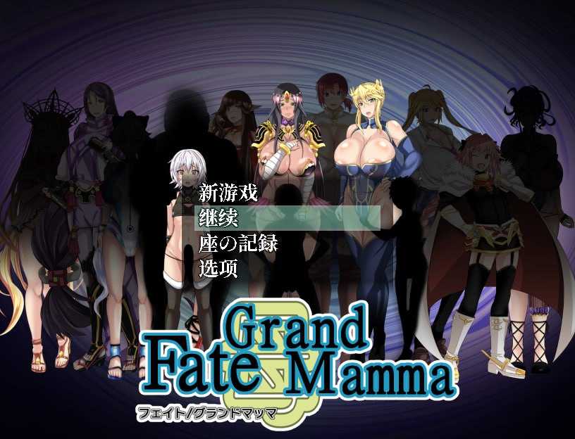 【RPG/汉化/更新】雌性命运召唤/Fate Grand mamma Ver94 AI汉化版【2.2G】【微云网盘/直链】