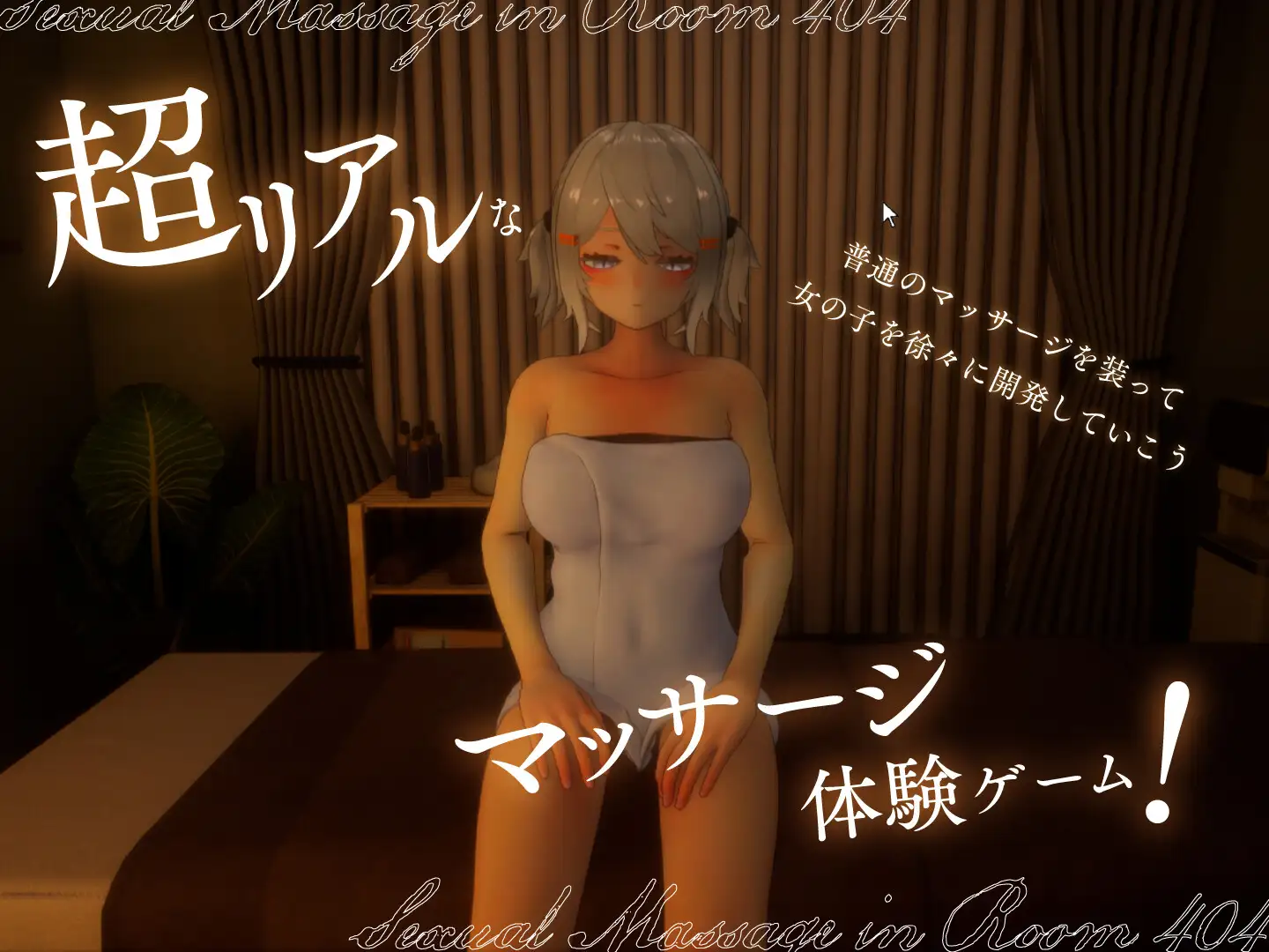 [SLG/PC] 404号室的性感按摩 404号室の性感マッサージ v1.3 [FM/1G/百度微云]