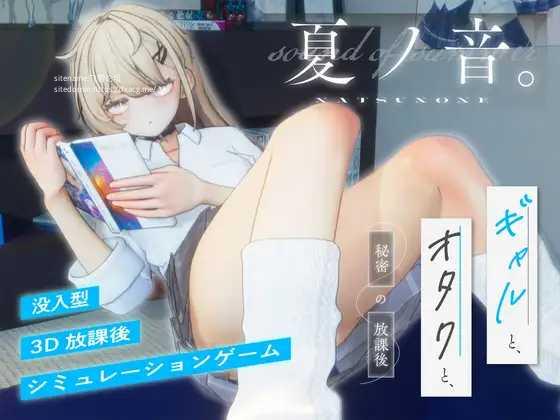 [SLG/PC] 夏之音。辣妹与宅男，秘密的放学后时光。 夏ノ音。ギャルと、オタクと、秘密の放課後。ver1.04 [FM/1G/百度微云]