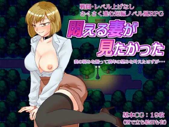 【RPG/汉化/NTR】想看看妻子沉溺情欲的样子/悶える妻が見たかった AI汉化版【900M】【微云网盘/直链】