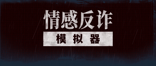 [PC/AVG] 情感反诈模拟器/捞女游戏 Revenge On Gold Diggers v20250619+离线修复补丁 [百度]