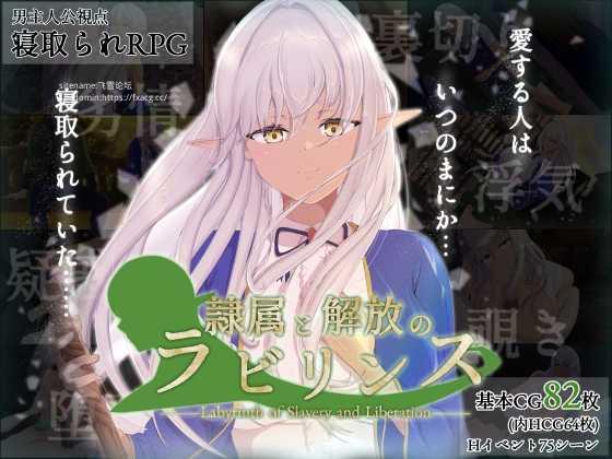 [RPG/PC/AI汉化] 奴役与解放的迷宫 隷属と解放のラビリンス Ver1.32 [FM/2.6G/百度微云]
