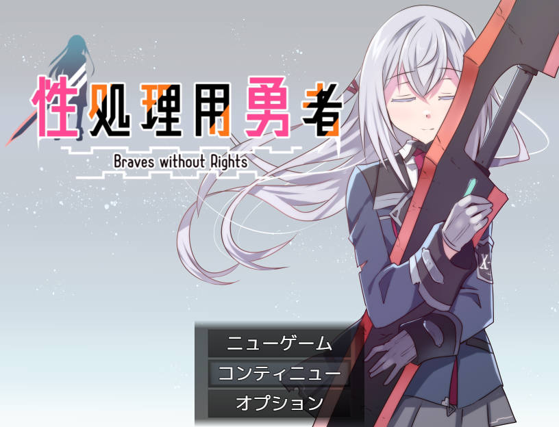 [RPG/汉化/新作] 性处理用勇者/性処理用勇者 AI汉化 [593M/FM/WY]