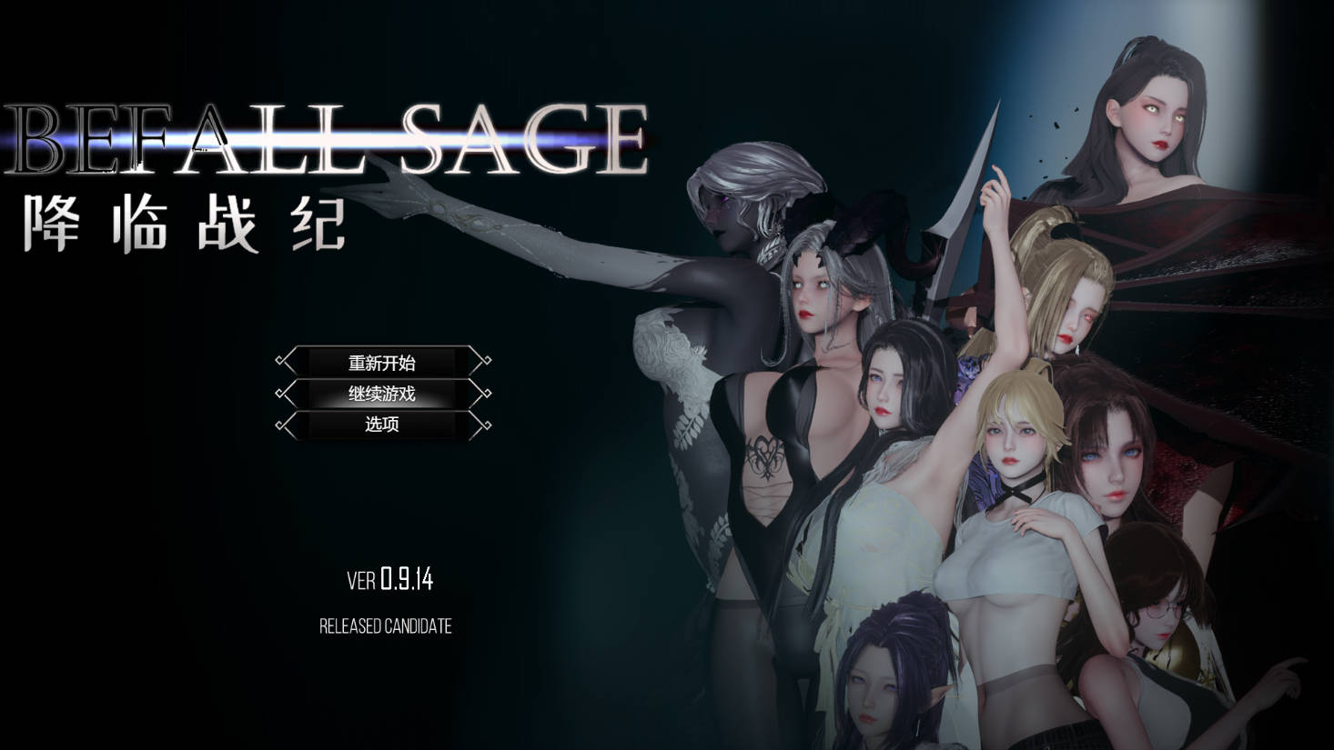 [RPG/官中/NTR] 降临战纪/Befall Saga Ver0.9.14 官方中文 破解作弊 [17.9G/FM/WY]