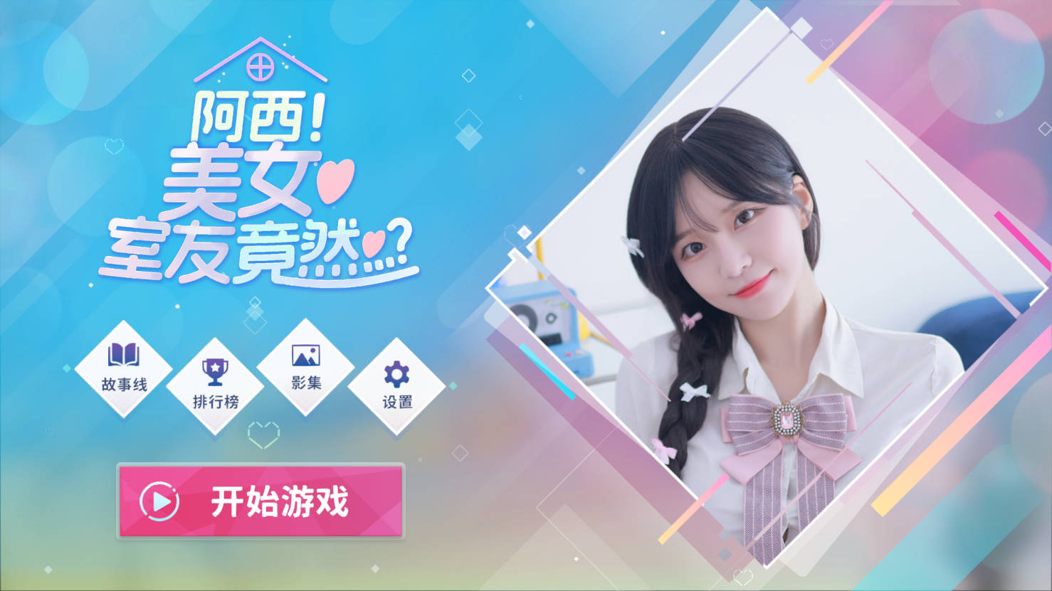 [SLG/官中/真人] 阿西, 美女室友竟然…？ Build.16401081 官方中文 [24.9G/FM/WY]