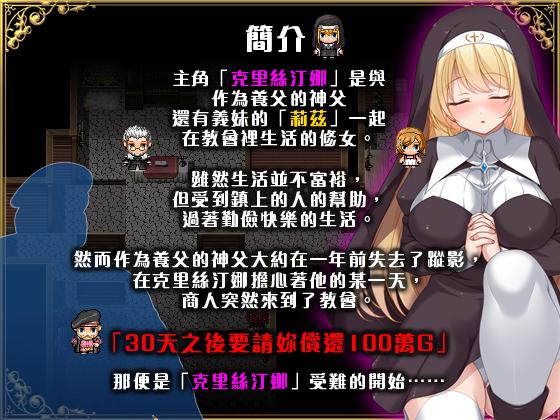 [RPG/PC/官中] 克里丝汀娜修女受难记 修女克里丝汀娜的受难 ov1.0.0 官中无码版 [FM/760M/百度微云]