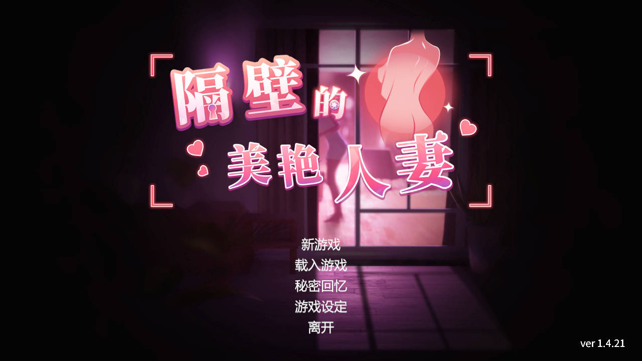 [SLG/官中/动态] 隔壁的美艳人妻 Ver1.4.21 官方中文 [8.8G/FM/WY]