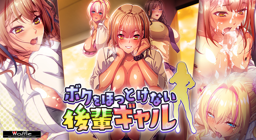 [爆乳ADV/汉化] 无法对我放任不管的辣妹后辈 ボクをほっとけない後輩ギャル AI汉化版+全CG存档 [FM/百度/5G]