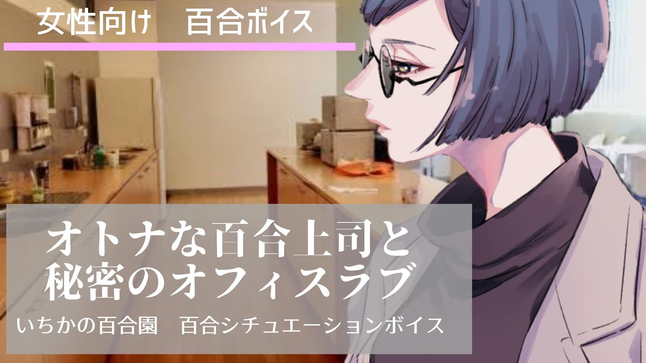 秘密の百合オフィス