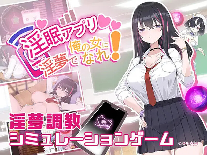 [互动SLG/中文/更新步兵] 淫眠App~用春梦让妳成为老子的女人!~ 淫眠アプリ~淫夢で俺の女になれ!~ V1.02官方中文步兵版[FM/百度/560M]