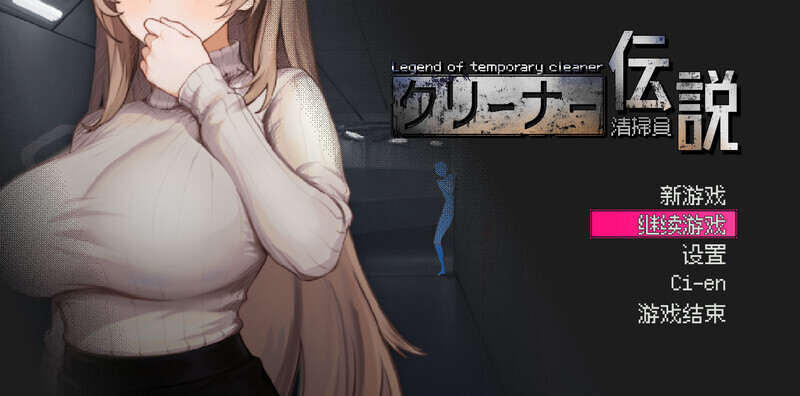 [精品SLG/中文/更新]清洁工传奇 清掃員伝説 V1.09 官方中文版+画廊全解锁+存档[FM/百度/900M]