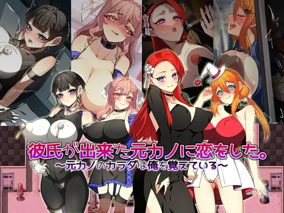 [RPG/新汉化/NTL]爱上了刚交新男友的前女友 彼氏が出来た元カノに恋をした。 ～元カノのカラダは俺を覚えている～AI汉化版[FM/百度/1G]