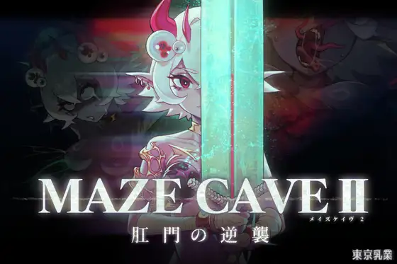 [大型ACT新作/中文/动态]MazeCave II~肛门的逆袭~/肛門の逆襲~ 官方中文版[FM/百度/4.8G]