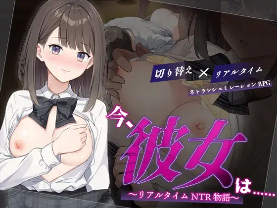 此刻的她…… ～实时 NTR 物语～ /今、彼女は…… ～リアルタイムNTR物語～ v1.01 内嵌汉化版 [PC-RPG游戏] [RPG/汉化/更新] [FM/百度/800M]