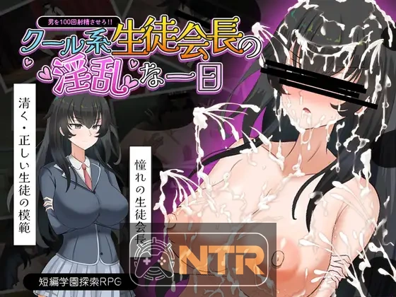 高冷系学生会长的淫乱的一天 クール系生徒会長の淫乱な一日 AI汉化版+存档 [PC-RPG游戏] [恶堕RPG/汉化] [FM/百度/400M]