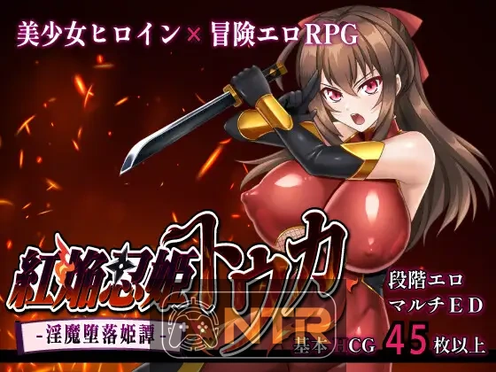赤焰忍者公主透香 -堕落魅魔公主的故事- 紅焔忍姫トウカ -淫魔堕落姫譚- v1.02 内嵌汉化版 [热门RPG/汉化/NTR/更新] [FM/百度/2G]