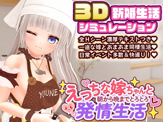 与色色的老婆从早到晚黏糊糊的发情生活 えっちな嫁ちゃんと朝から晩までとろとろ発情生活 内嵌汉化无码版 [PC-SLG游戏] [纯爱SLG/新汉化/无码] [FM/百度/2.5G]