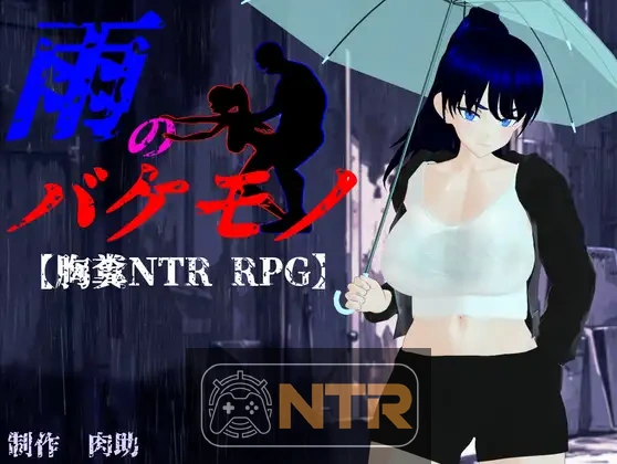 雨中怪物 雨のバケモノ V1.04 AI汉化版+全CG存档  [热门RPG/汉化/NTR隐奸/更新] [FM/百度/6G]