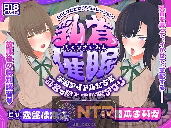 乳头催眠～用乳头让学园偶像们沦陷的催眠APP～ AI汉化版 [PC-SLG游戏] [动态SLG/汉化/NTR] [FM/百度/5G]