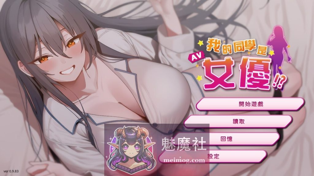 我的同学是女优 我的同學是女優 官方中文步兵版 [PC-SLG游戏] [互动SLG/中文/动态] [FM/百度/2G]