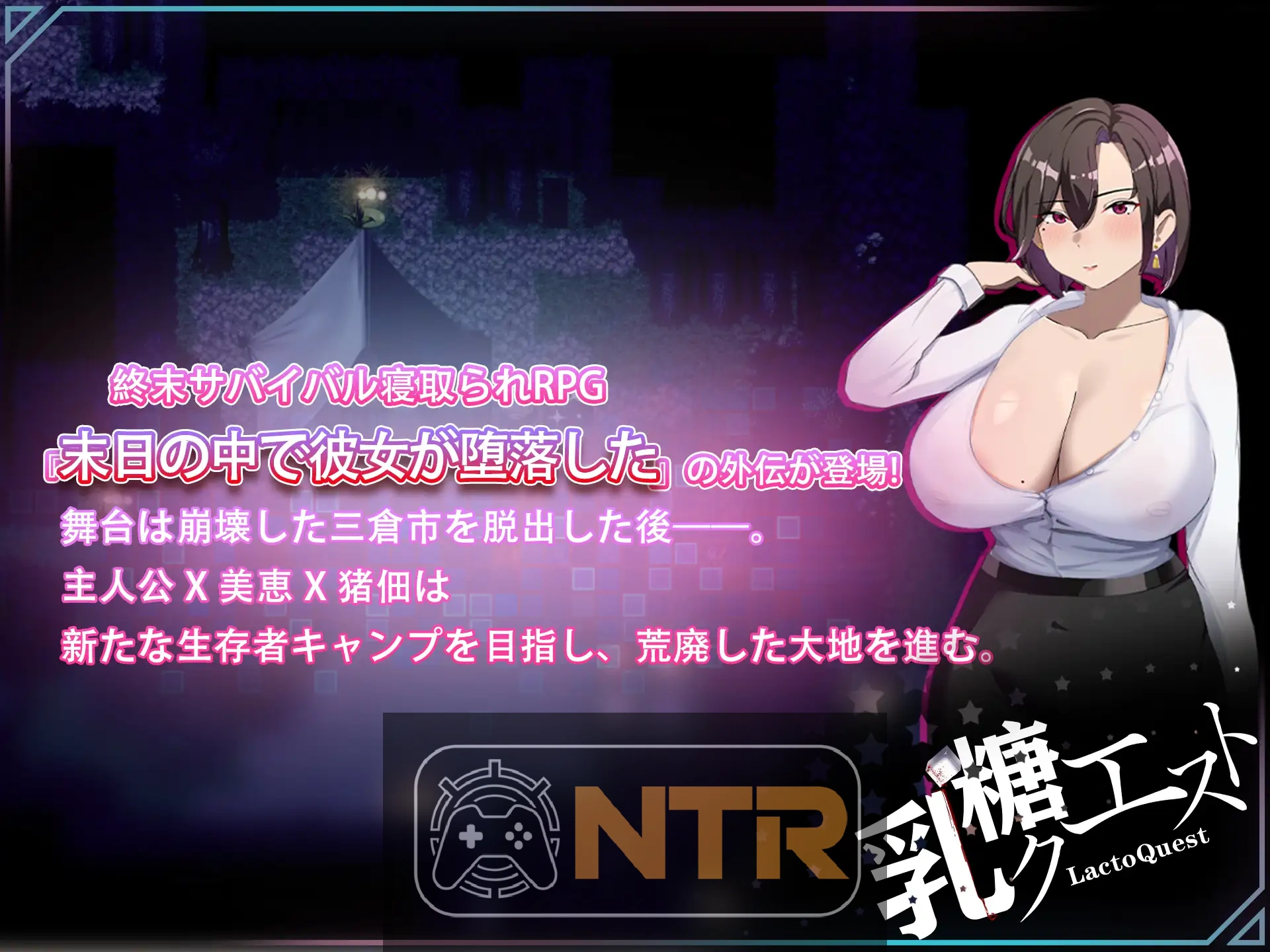 在末日中堕落的女友 外传 末日の中で彼女が堕落した 外伝 V1.02 官方中文版 [PC-RPG游戏] [RPG/官中/NTR/更新] [FM/百度/1G]