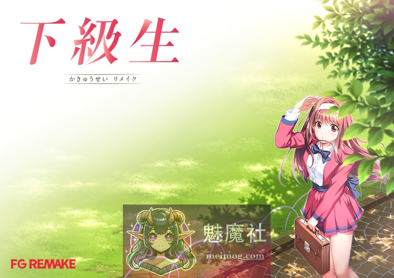 下级生重制版 下級生リメイク AI汉化版+豪华版+特典 [PC-ADV游戏] [超精品大作ADV/汉化/新作] [FM/百度/11G]
