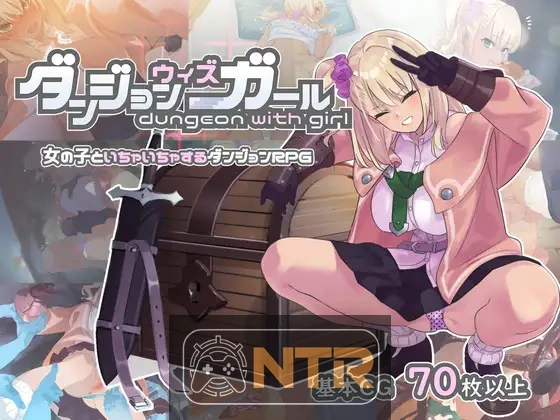【可NTR】地下城与少女 ダンジョンウィズガール Steam官方中文版 [PC-RPG游戏] [爆款RPG/官中/新作] [FM/百度/1G]