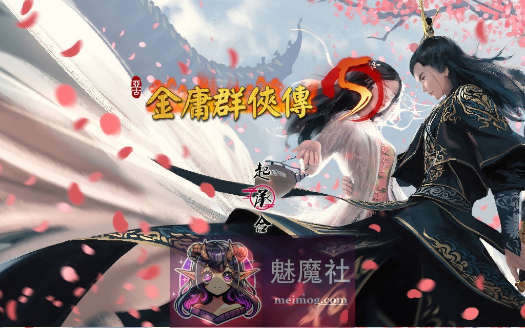 金庸群侠传5 爱与死 仙狐MOD 六周年 v2.0.0 官方中文  [RPG/汉化/新作] [5.1G/FM/WY]