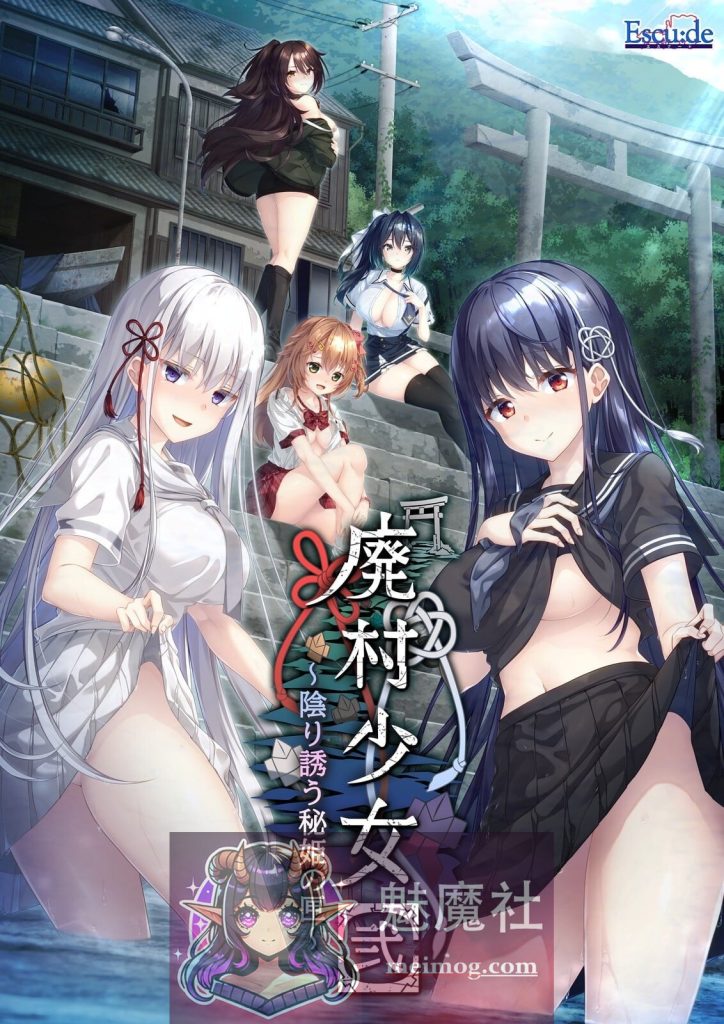 废村少女 番外篇 ～笼爱拾遗～ 廃村少女 番外 ～籠愛拾遺～ AI汉化版+全CG存档 [PC-ADV游戏] [拔作ADV/汉化/新作] [FM/百度/1.3G]