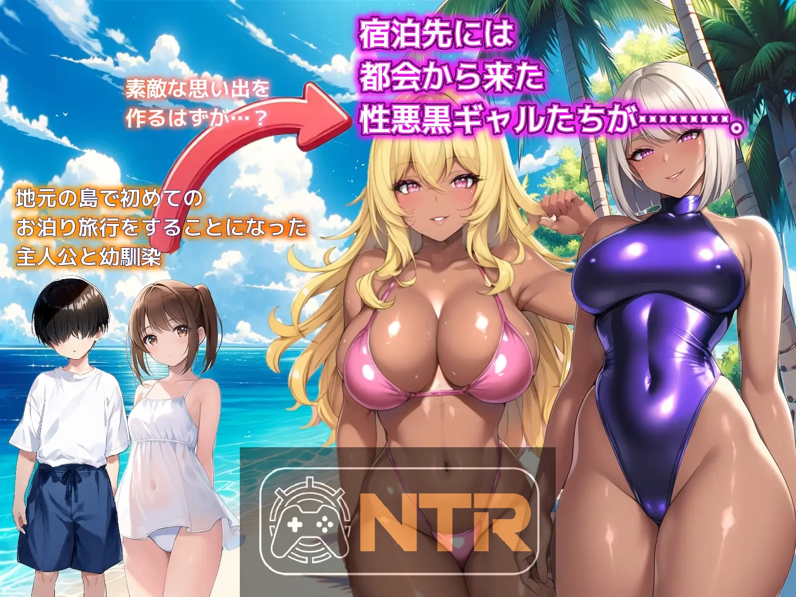 一夏的回忆～诱惑我的坏女人们～ AI汉化版 [SLG/新汉化/NTR] [FM/百度/600M]