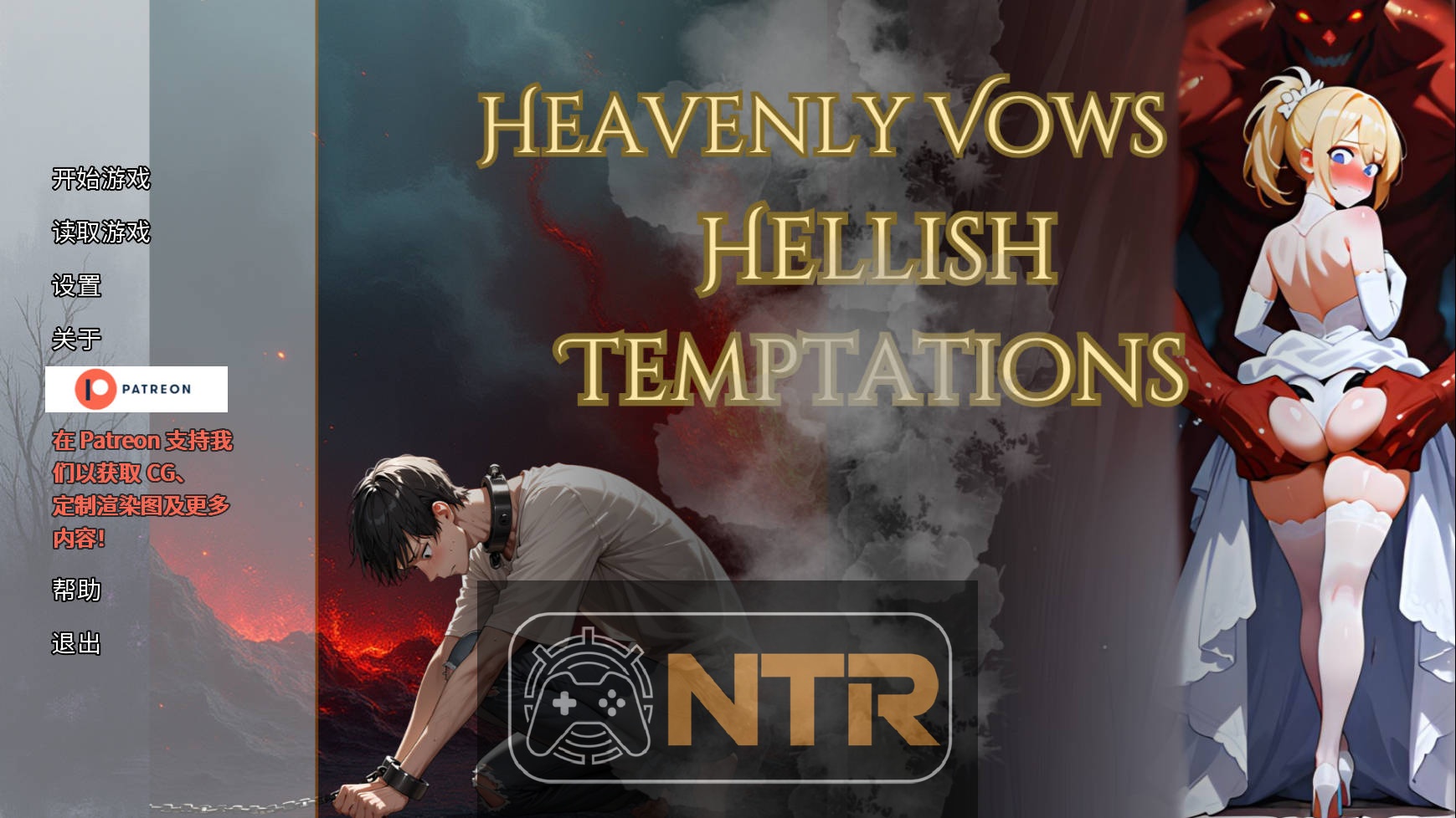 天堂誓约, 地狱诱惑/Heavenly Vows, Hellish Temptations v0.2.0 官方中文 [PC-SLG游戏] [SLG/官中/NTR] [585M/FM/]