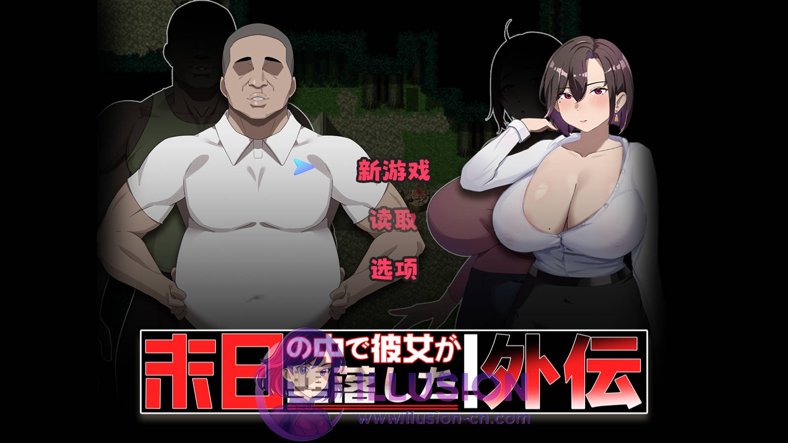 在末日中堕落的女友 外传 末日の中で彼女が堕落した 外伝 官方中文 [PC-RPG游戏] [RPG/官中/NTR新作] [830M/FM/WY]