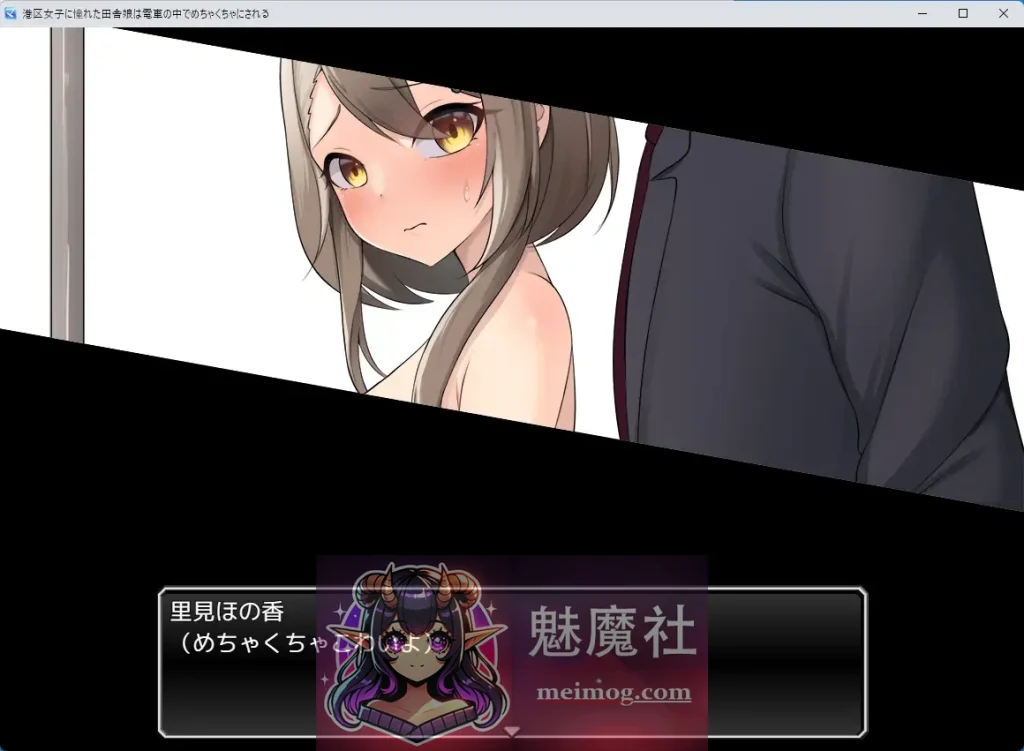 向往港区的女孩在火车里被猥亵糟蹋至堕落 港区女子に憧れた田舎娘は電車の中でめちゃくちゃにされる AI汉化版 [PC-RPG游戏] [新作RPG/汉化/露出] [FM/百度/1G]