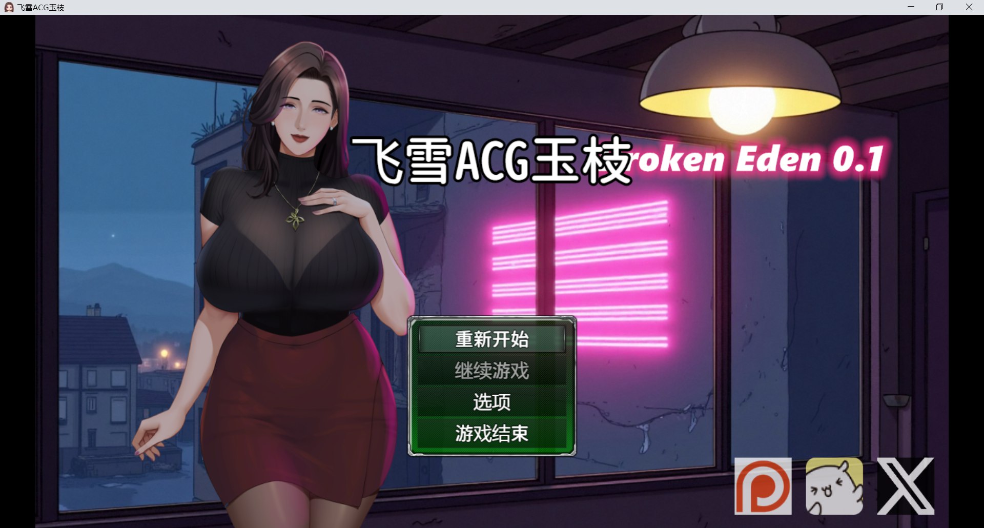 破碎伊甸 Broken Eden v0.11 官方中文无码版 [新作RPG/官中/动态/NTR美人妻] [FM/百度/650M]