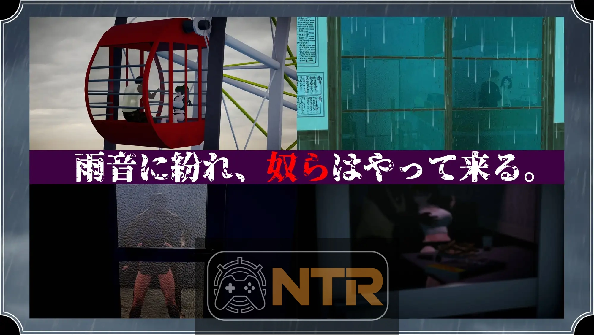 雨中怪物 雨のバケモノ V1.04 AI汉化版+全CG存档  [热门RPG/汉化/NTR隐奸/更新] [FM/百度/6G]