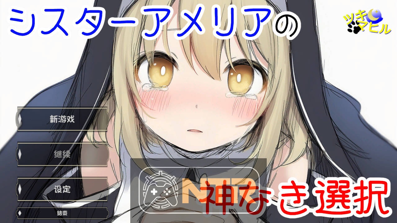 修女阿米莉亚的无神抉择/シスターアメリアの神なき選択 v1.0 AI汉化[RPG/汉化/NTR新作] [256M/FM/WY]