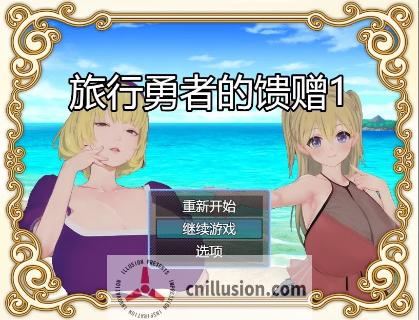 旅行勇者的馈赠 旅の勇者の贈り物 1+2+3全系列官方中文版 [精品RPG/官中/乱伦/催眠] [PC+安卓][FM/百度/1G]