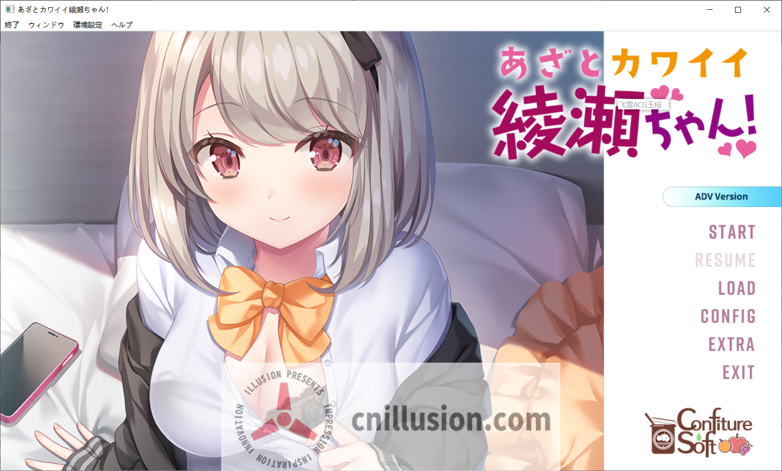 心机可爱绫濑酱！あざとカワイイ綾瀬ちゃん！ AI汉化无码版+全CG存档[拔作ADV/汉化/无码] [FM/百度/2.2G]
