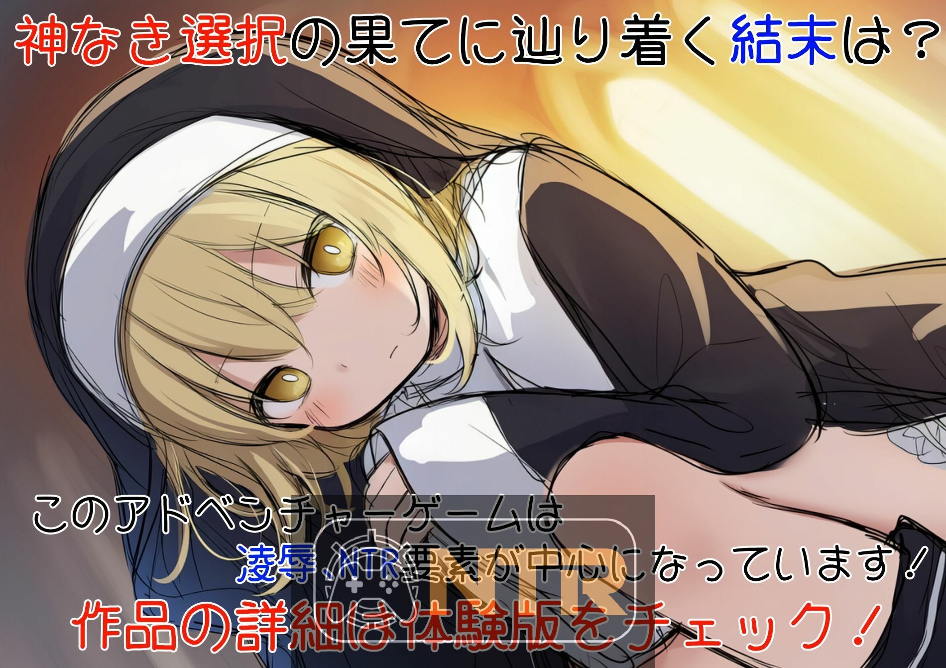 修女阿米莉亚的无神抉择/シスターアメリアの神なき選択 v1.0 AI汉化[RPG/汉化/NTR新作] [256M/FM/WY]