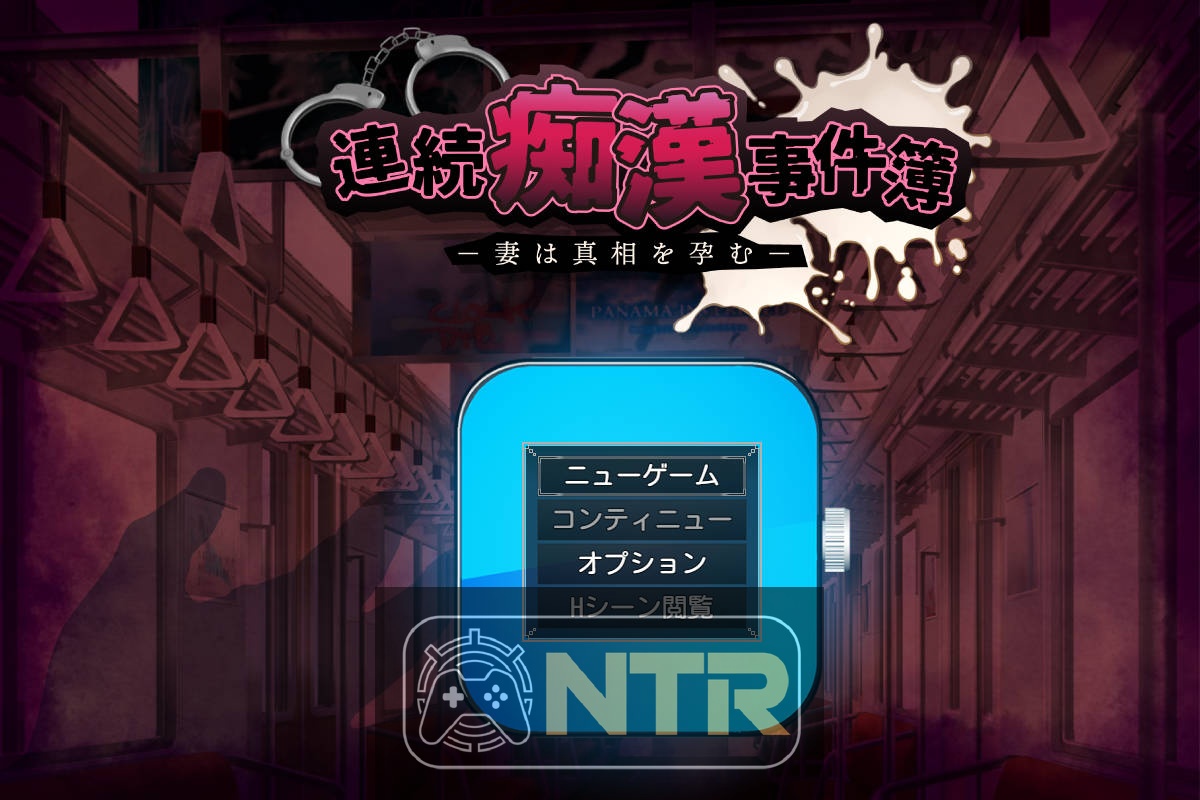 连续痴汉事件簿～妻子怀抱着真相～ 連続痴漢事件簿～妻は真相を孕む～ AI汉化版 [PC-RPG游戏] [RPG/汉化/NTR新作] [1.2G/FM/WY]