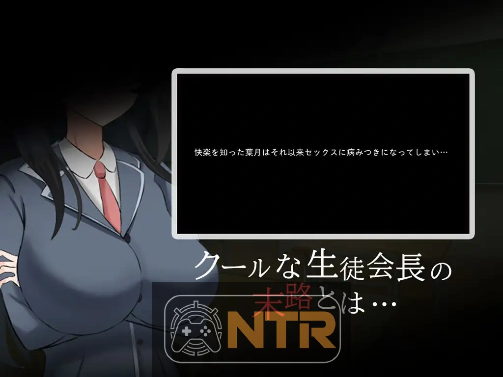 高冷系学生会长的淫乱的一天 クール系生徒会長の淫乱な一日 AI汉化版+存档 [PC-RPG游戏] [恶堕RPG/汉化] [FM/百度/400M]