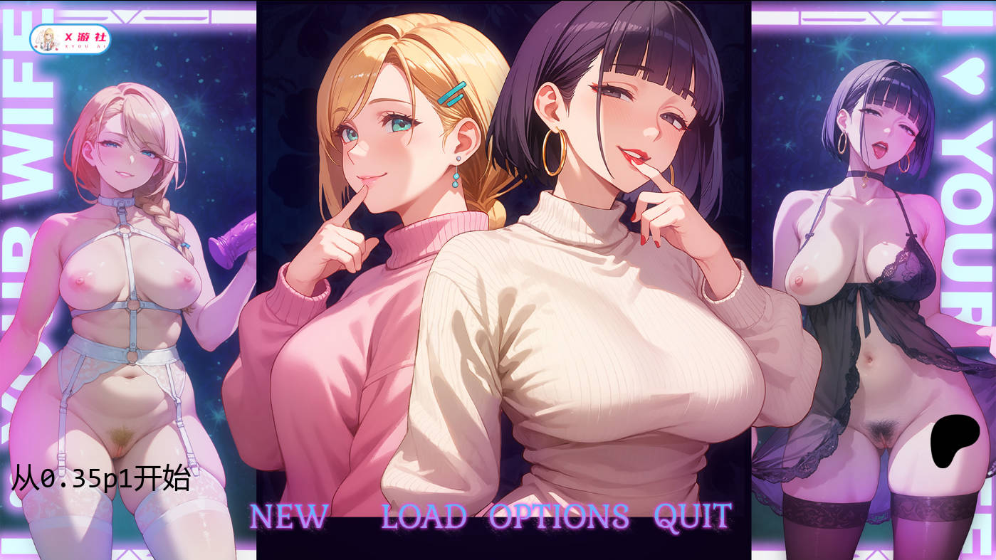 我爱你的妻子/I Love Your Wife v0.35 p1 AI汉化 [PC-SLG游戏] [SLG/汉化/NTR] [928M/FM/WY]