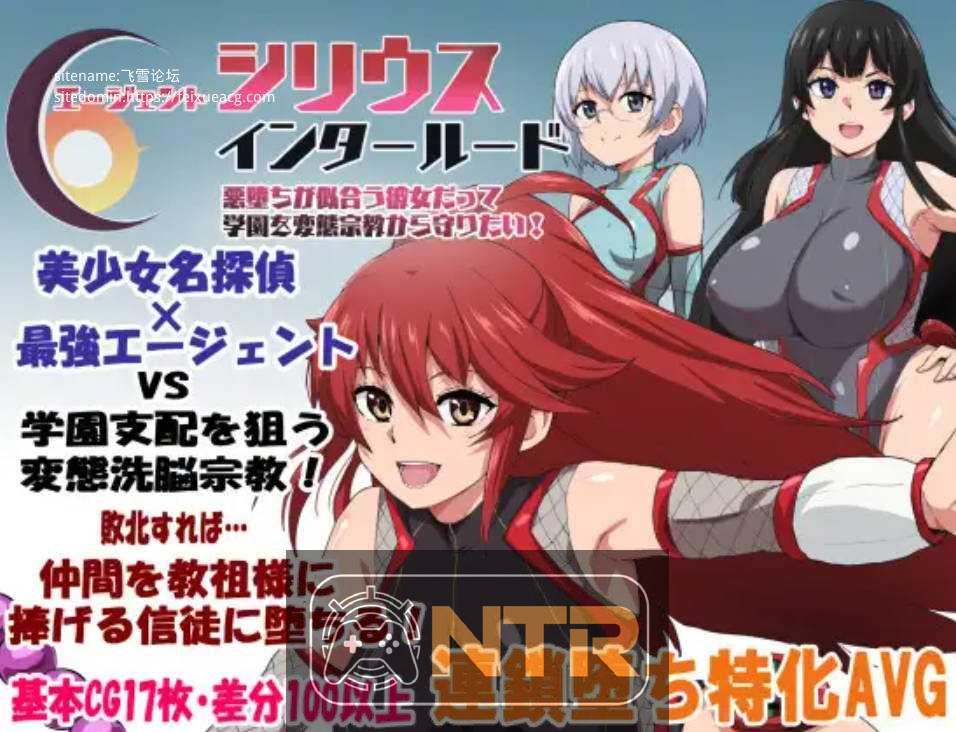 特工天狼星・间章 [エージェントシリウス・インタルード 悪堕ちが似合う彼女だって変態宗教から学園を守りたい！] [正式版] [PC]