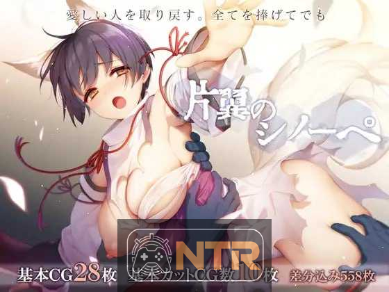 [PC/安卓RPG游戏] 【精品RPG/汉化/NTR】单翼的诗乃 [片翼のシノーペ] [AI汉化版] [PC+安卓/3G]【微云网盘/直链】