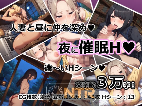 梦侵入NTR [夢侵入NTR～人妻4人は夢で寝取られ堕ちてゆく催眠RPG～] [AI汉化版] [PC/Android]