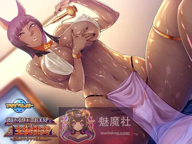 与褐色东方美女的主仆性交 ～魔性任性的榨精契约～ [AI汉化版] [PC]