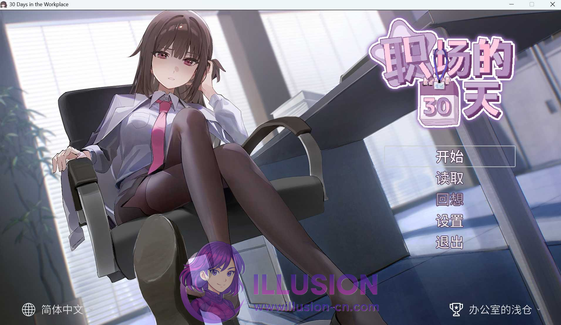 职场的30天 [職場の30日間] [Ver1.02 官方中文版] [PC] [SLG, 官中, 像素, 多女主, 职场互动, 日常H]