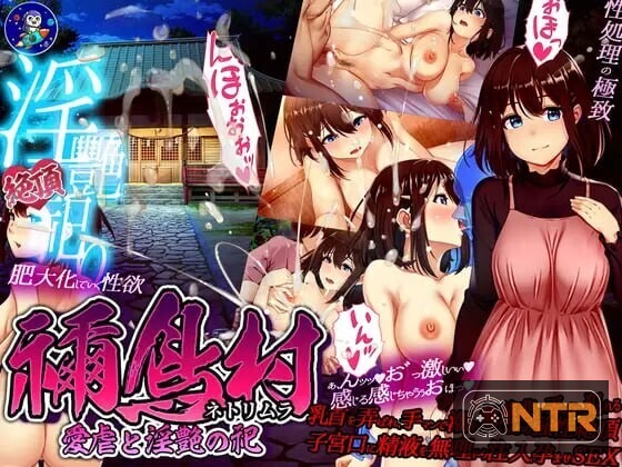 [RPG/汉化/NTR] 禰鳥村 愛虐と淫艶の祀 [禰鳥村 愛虐と淫艶の祀] [v1.01 内嵌汉化版+全CG回想] [PC] [FM/百度/500M]
