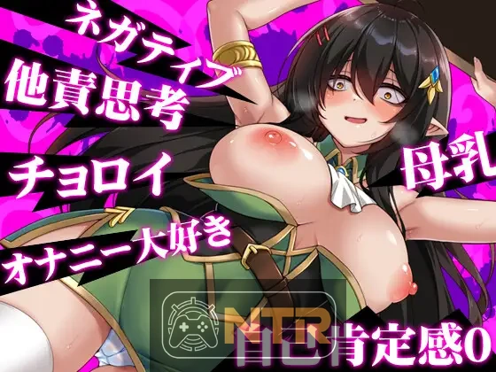 消极的巨乳半精灵想要被宠爱 ネガティブな巨乳ハーフエルフはちやほやされたい AI汉化版 [PC-RPG游戏] [RPG/汉化/新作] [813M/FM/WY]