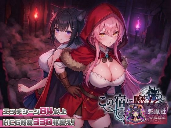 [社保新作SLG/动态/母乳] 别让魔女住进这间旅馆 [この宿に魔女を泊めるな] [v260220 正式版] [PC]